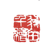 画像をギャラリービューアに読み込む, 【25mm】半切以上の作品用篆刻