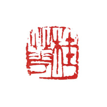 画像をギャラリービューアに読み込む, 【25mm】半切以上の作品用篆刻